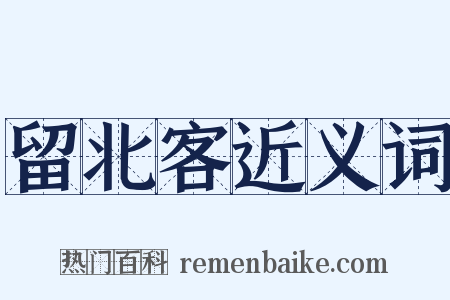 留北客近义词是什么意思的图片